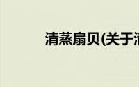 清蒸扇贝(关于清蒸扇贝的简介)