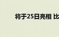 将于25日亮相 比亚迪秦L官图发布