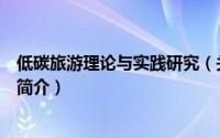 低碳旅游理论与实践研究（关于低碳旅游理论与实践研究的简介）