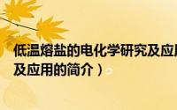 低温熔盐的电化学研究及应用（关于低温熔盐的电化学研究及应用的简介）