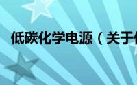 低碳化学电源（关于低碳化学电源的简介）