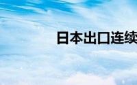 日本出口连续第四个月增长