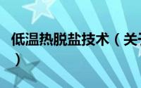 低温热脱盐技术（关于低温热脱盐技术的简介）