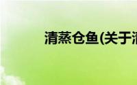 清蒸仓鱼(关于清蒸仓鱼的简介)