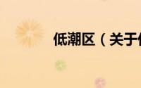 低潮区（关于低潮区的简介）