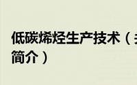 低碳烯烃生产技术（关于低碳烯烃生产技术的简介）
