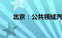 北京：公共领域汽车将全面新能源化