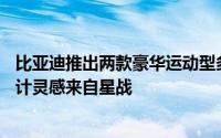 比亚迪推出两款豪华运动型多用途车方程豹“SUPER 3”设计灵感来自星战