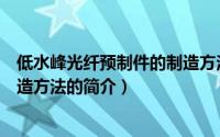低水峰光纤预制件的制造方法（关于低水峰光纤预制件的制造方法的简介）
