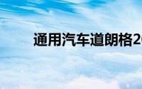 通用汽车道朗格2024北京车展阵容