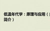 低温年代学：原理与应用（关于低温年代学：原理与应用的简介）