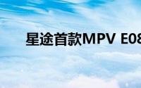 星途首款MPV E08概念车渲染图曝光