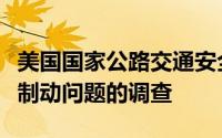 美国国家公路交通安全管理局升级对本田汽车制动问题的调查