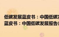 低碳发展蓝皮书：中国低碳发展报告(2014)（关于低碳发展蓝皮书：中国低碳发展报告(2014)的简介）
