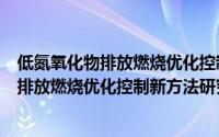 低氮氧化物排放燃烧优化控制新方法研究（关于低氮氧化物排放燃烧优化控制新方法研究的简介）