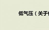低气压（关于低气压的简介）