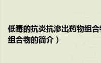 低毒的抗炎抗渗出药物组合物（关于低毒的抗炎抗渗出药物组合物的简介）