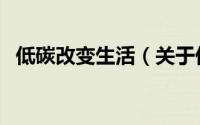 低碳改变生活（关于低碳改变生活的简介）