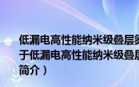 低漏电高性能纳米级叠层氮化高k栅介质MOSFET研究（关于低漏电高性能纳米级叠层氮化高k栅介质MOSFET研究的简介）