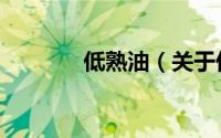 低熟油（关于低熟油的简介）