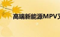 高端新能源MPV又来一个“搅局者”