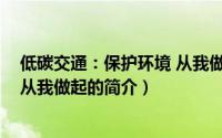 低碳交通：保护环境 从我做起（关于低碳交通：保护环境 从我做起的简介）