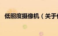 低照度摄像机（关于低照度摄像机的简介）