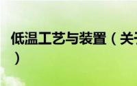 低温工艺与装置（关于低温工艺与装置的简介）