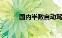 国内半数自动驾驶领军企业进京