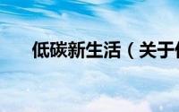 低碳新生活（关于低碳新生活的简介）