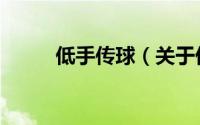 低手传球（关于低手传球的简介）