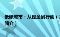 低碳城市：从理念到行动（关于低碳城市：从理念到行动的简介）