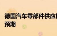 德国汽车零部件供应巨头大陆集团一季报逊于预期