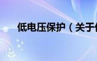 低电压保护（关于低电压保护的简介）