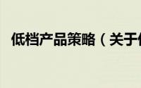 低档产品策略（关于低档产品策略的简介）