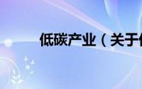 低碳产业（关于低碳产业的简介）