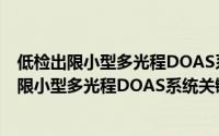 低检出限小型多光程DOAS系统关键问题研究（关于低检出限小型多光程DOAS系统关键问题研究的简介）