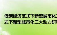 低碳经济范式下新型城市化三大动力研究（关于低碳经济范式下新型城市化三大动力研究的简介）