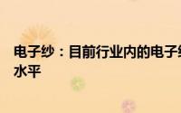 电子纱：目前行业内的电子纱和电子布的库存已恢复至正常水平