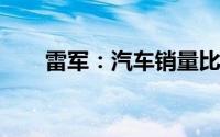 雷军：汽车销量比预计高了三到五倍