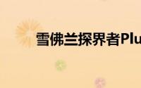 雪佛兰探界者Plus内饰图正式曝光