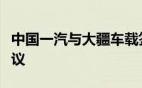 中国一汽与大疆车载签署智能驾驶战略合作协议
