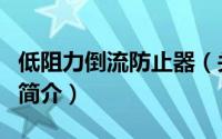低阻力倒流防止器（关于低阻力倒流防止器的简介）