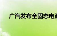 广汽发布全固态电池与无图纯视觉智驾