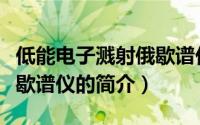 低能电子溅射俄歇谱仪（关于低能电子溅射俄歇谱仪的简介）