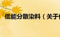 低能分散染料（关于低能分散染料的简介）