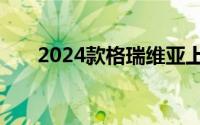 2024款格瑞维亚上市 售价29.98万起
