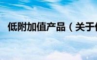 低附加值产品（关于低附加值产品的简介）