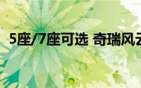 5座/7座可选 奇瑞风云T9预售价15.99万起