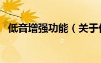 低音增强功能（关于低音增强功能的简介）